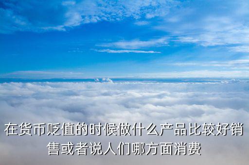 人民幣貶值做什么好，人民幣貶值對什么行業(yè)是利好