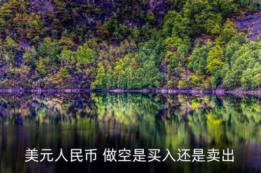 美國為什么做空人民幣，美國為什么要大舉做空人民幣