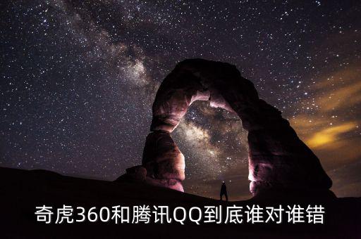 奇虎為什么針對(duì)騰訊，騰訊和奇虎誰(shuí)會(huì)是最后贏(yíng)家