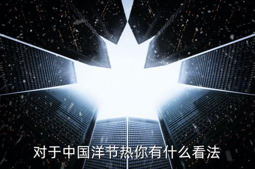 洋節(jié)熱是什么，我們應(yīng)該慶祝圣誕節(jié)嗎