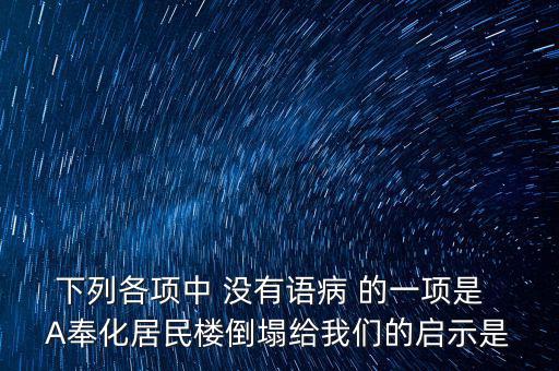 奉化什么地方的樓塌了，奉化居敬小區(qū)房屋倒塌周邊房子現(xiàn)在怎么處理