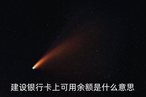 建行凍結(jié)余額什么意思，賬戶凍結(jié)余額什么意思