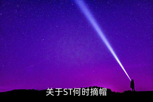 st廣夏什么時(shí)候摘帽，ST船舶什么時(shí)候可以摘帽
