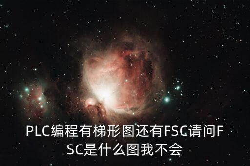 什么是FSC模式，hpux如何啟動FCCFSC