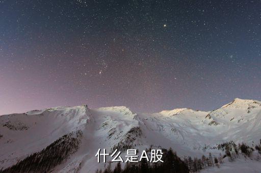 a股市場是什么，什么是A股