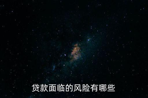 什么貸款風(fēng)險最大，什么貸款風(fēng)險最大