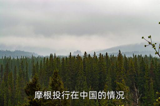 摩根大通為什么來(lái)中國(guó)，摩根大通在中國(guó)哪里設(shè)總部