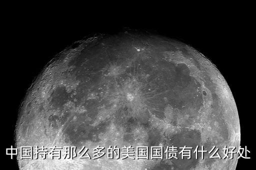 買美國國債有什么好處，中國持有那么多的美國國債有什么好處