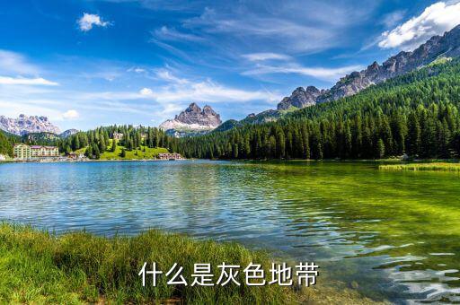 什么是項(xiàng)目灰色地帶，什么是灰色地帶