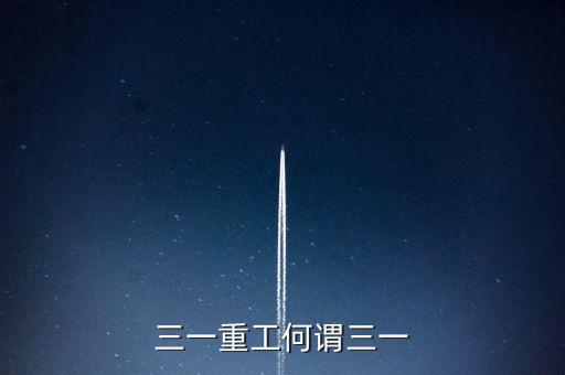 三一重工為什么叫三一，三一重工何謂三一