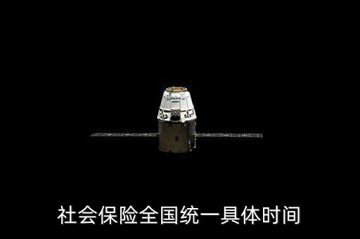社保是什么時(shí)候社會(huì)統(tǒng)籌，社會(huì)保險(xiǎn)全國(guó)統(tǒng)一具體時(shí)間