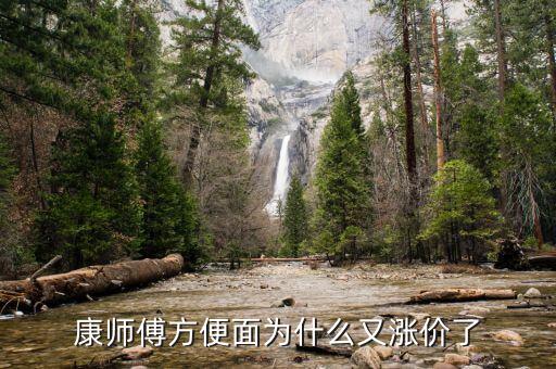 康師傅為什么漲價(jià)了，面粉小麥都掉價(jià)為何康師傅方便面還漲價(jià)心也太黑了