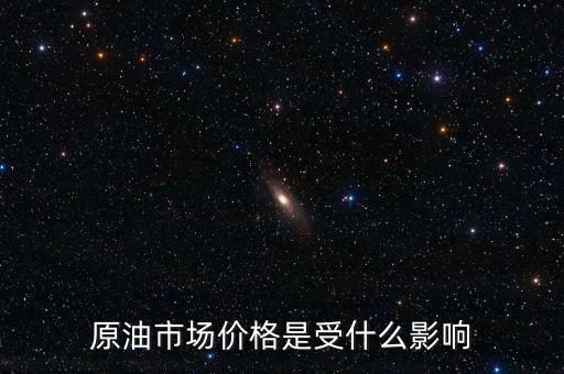 什么影響原油價(jià)格，什么會(huì)影響原油價(jià)格變動(dòng)