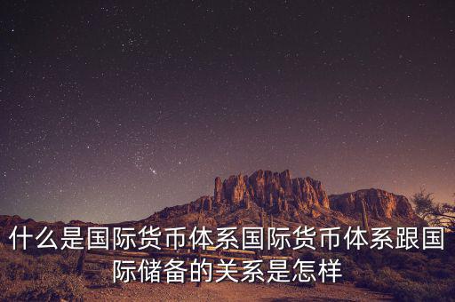 什么是國際儲(chǔ)備，國際儲(chǔ)備與外匯儲(chǔ)備有什么區(qū)別