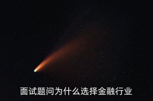 為什么對金融感興趣，面試題問為什么選擇金融行業(yè)