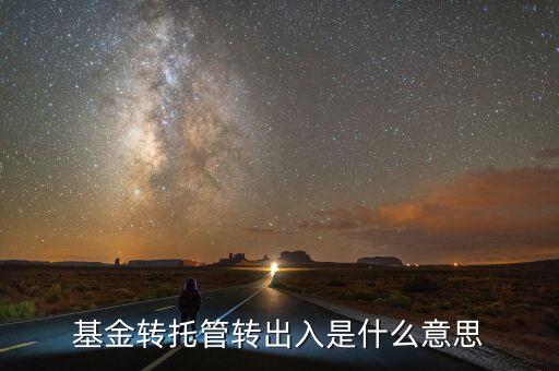托管轉入是什么意思，深市中有個轉托管這是什么意思是怎么收費的