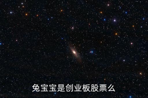 兔寶寶屬于什么概念股，我想問下兔寶寶板材E0級環(huán)保等級是什么概念