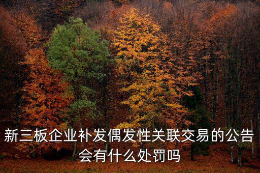 什么是偶發(fā)性關(guān)聯(lián)交易，支付關(guān)聯(lián)方資金占用費(fèi)經(jīng)常性or偶發(fā)性