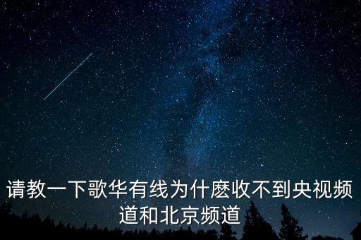 歌華有線為什么少頻道，北京歌華有線電視為什么只能收看28個(gè)頻道