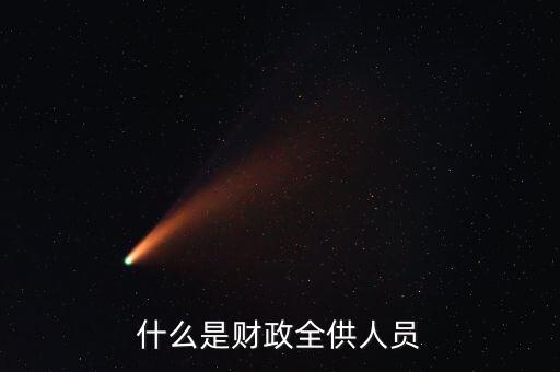 財政供養(yǎng)人員是什么意思，財政供給人員是什么意思