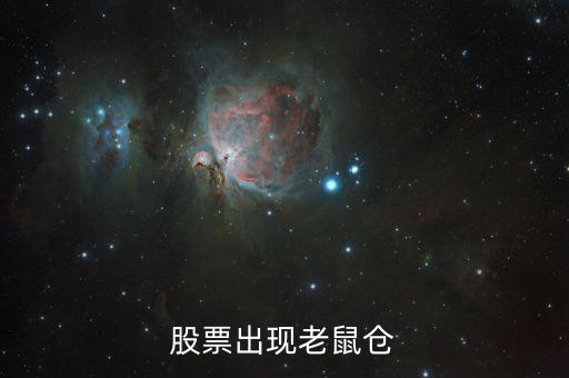 什么叫老鼠倉(cāng)，股票出現(xiàn)老鼠倉(cāng)