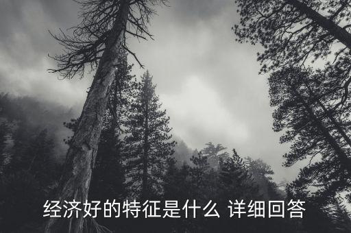 經(jīng)濟(jì)好壞看什么，什么是市場(chǎng)經(jīng)濟(jì)的好壞