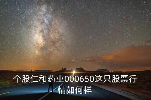 仁和藥業(yè)為什么跌停，仁和藥業(yè)酵素梅為什么下架