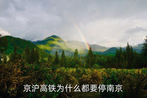 京滬高鐵為什么起停都這么穩(wěn)，京滬高鐵停運(yùn)了嗎為什么停了