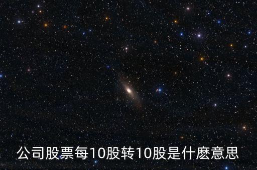 10轉(zhuǎn)增10股有什么好處，每10股轉(zhuǎn)增10股派1元到底對我們有什么好處