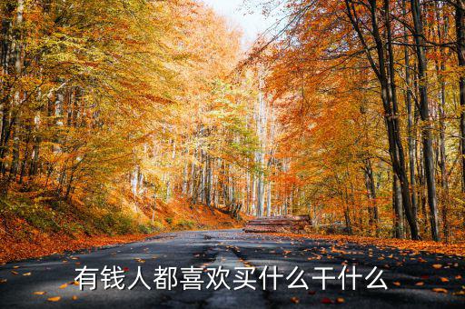 為什么有錢(qián)人喜歡買(mǎi)頂樓，有錢(qián)人為啥咋都來(lái)買(mǎi)商鋪呢