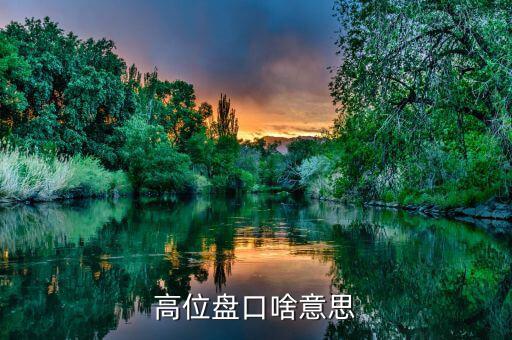 什么叫高位盤整，聽說(shuō)現(xiàn)在股市正在高位盤整高位盤整是什么意思假如我買一支股