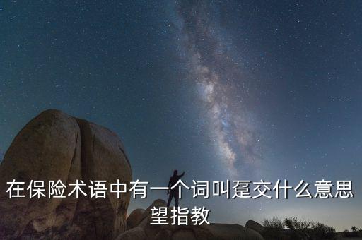保單里的躉交是什么意思，在保險(xiǎn)術(shù)語(yǔ)中有一個(gè)詞叫躉交什么意思望指教