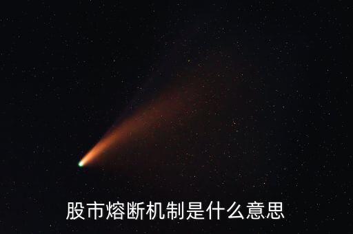 什么是熔斷機制，股市熔斷機制是什么意思