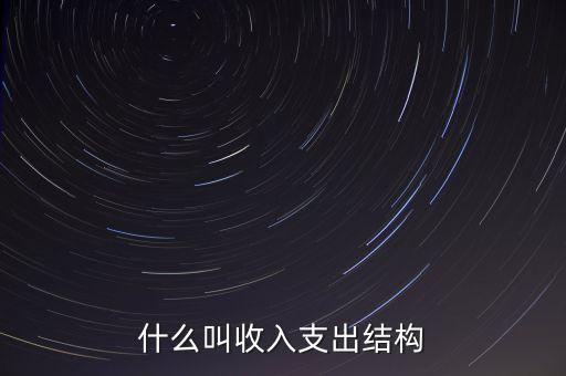 什么是收益結構，什么叫收入支出結構