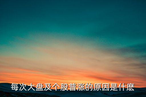 為什么大盤漲股票就漲，每次大盤及個股普漲的原因是什麼