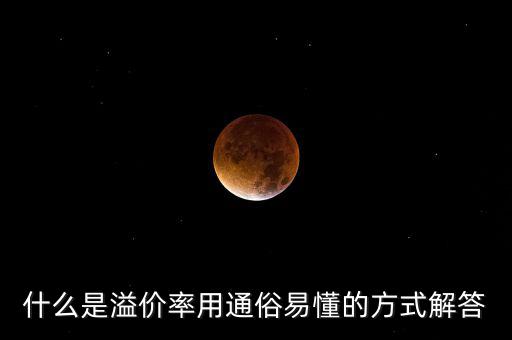 股票溢價率是什么意思，什么是溢價率用通俗易懂的方式解答