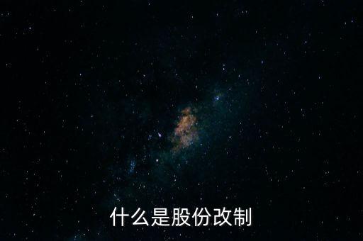 什么是股改，什么是股改