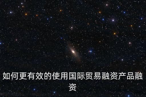 什么會用到國際融資，我國的國際企業(yè)已經(jīng)采用了哪些方式進行國際融資舉例說明