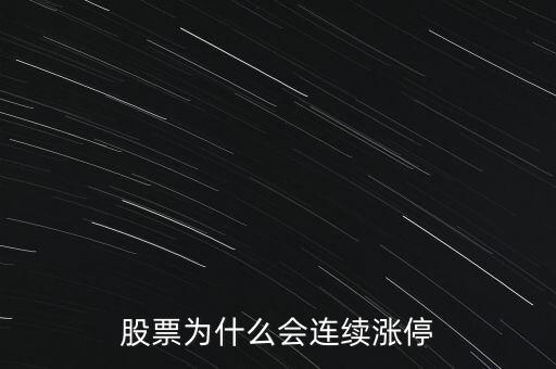 股票為什么要連續(xù)封漲停，為何有些股票連續(xù)漲停