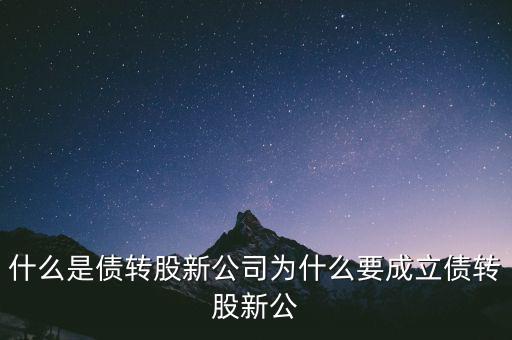 什么是貸轉(zhuǎn)債，債轉(zhuǎn)股是什么意思 民間借貸債轉(zhuǎn)股操作