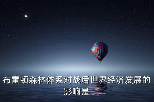 布雷頓森林體系引發(fā)了什么矛盾，布雷頓森林體系內(nèi)在矛盾的理論總結(jié)稱為什么