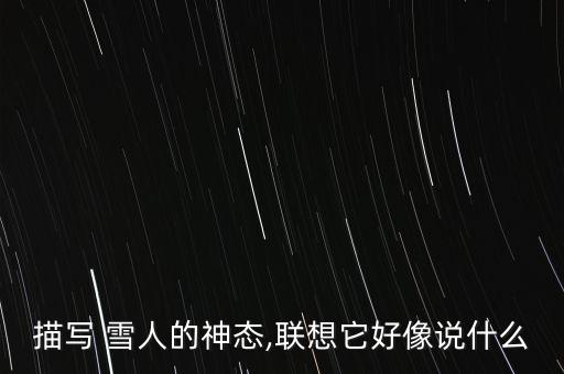 深圳的雪人怎么描述,各地兒童喜愛的特殊娛樂(lè)形式!