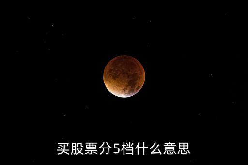 股票買賣5檔什么意思，股票買賣5檔什么意思