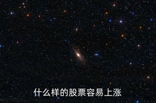 什么股票會(huì)漲，什么樣的股票會(huì)漲