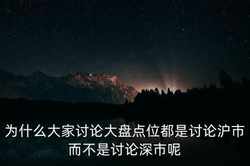 為什么看滬市不看深市，為什么我的股票數(shù)據(jù)只能顯示上市不能顯示深市