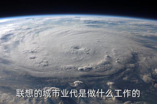 業(yè)代做什么的，駐地業(yè)代是什么