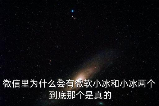 為什么微信封殺微軟小冰，微信里為什么會有微軟小冰和小冰兩個(gè) 到底那個(gè)是真的