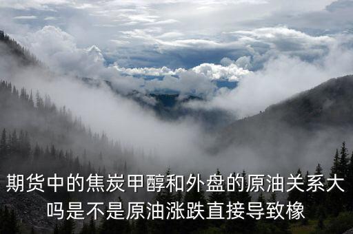 焦炭期貨受什么影響，目前渤海商品期貨中的焦炭?jī)r(jià)格持續(xù)下降是什么引起的
