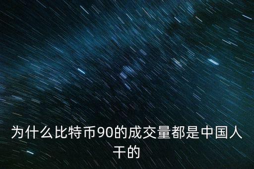 為什么比特幣都是中國人炒，為什么中國人對中國人下手都特狠