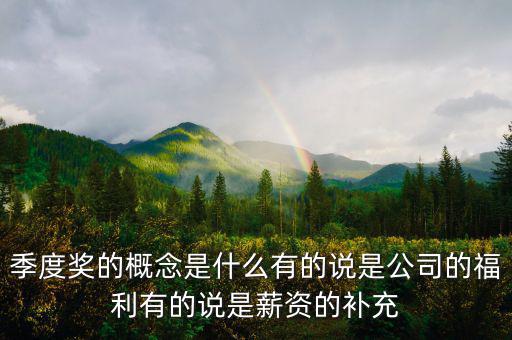 季度豐是什么意思，季度盈是啥意思